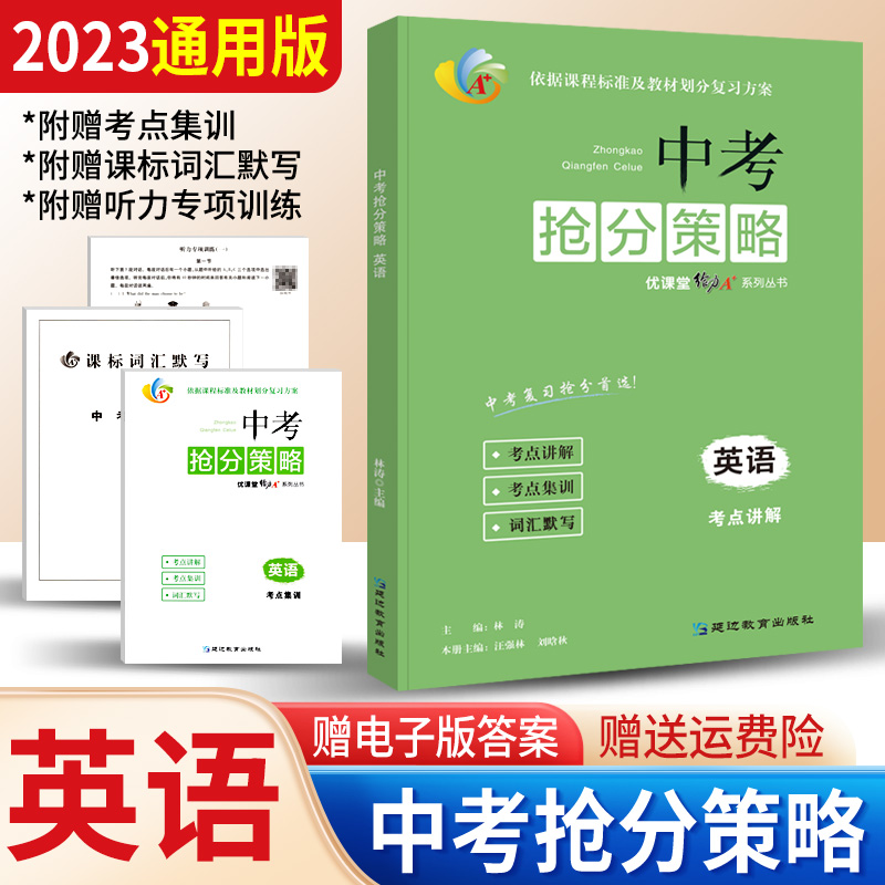 2023版蓉城优课堂给力A+中考抢分策略英语 成都一诊二诊试卷英语初升高真卷大集结考进名校名师指点中考总复习资料综合测试卷