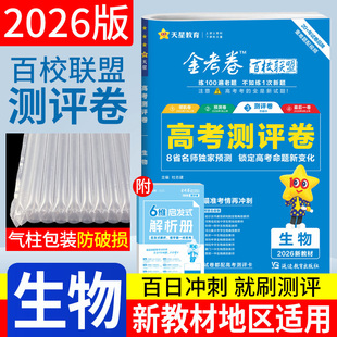 百校联盟天星金考卷2026高考测评卷生物新教材版 天星教育金考卷猜题卷高三生物总复习模拟试题高考考试大纲调研仿真样卷预测试卷