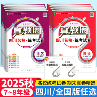 四川成都名校真题试卷初中七八年级下上册同步单元 真题圈全国通用名校试卷 期中期末考试真题测试卷语文数学英语物理人教北师教科版