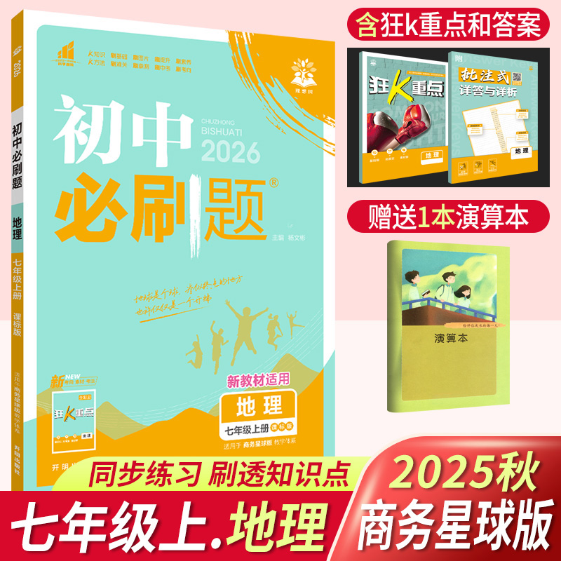2025秋初中必刷题七年级上册地理商务星球版XQ版 初一必刷题地理同步教材练习辅导书复习资料狂K重点深度解析练习册题模拟真题训练