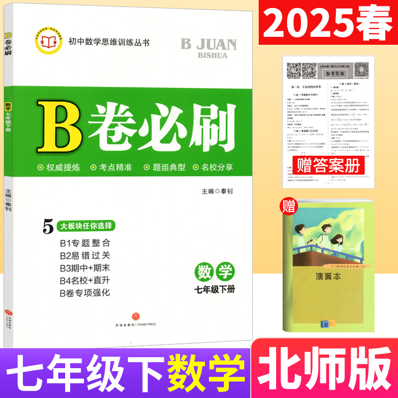 B卷必刷七年级下册数学北师版