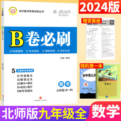 北师大版 B卷必刷数学九年级全一册 初三9年级上下册辅导书b卷狂练名校题库期中期末必刷卷天府数学前沿成都中考十大名校必刷题