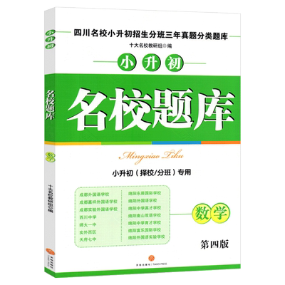 2024版名校题库小升初数学