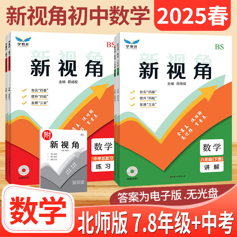 新视角数学七八九年级上下册北师大版BS讲解+练习+知识册 初三中考总复习资料2025版初中教材同步练习册辅导书含期中期末考试真题