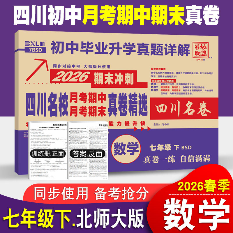 四川初中名校真卷精选七年级下册数学试卷北师大版十大名校真卷初一数学真题详解成都七中育才树德嘉祥中学月考期中期末冲刺考试卷