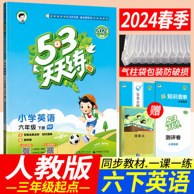 2024春季53天天练六年级下册英语人教版RP小儿郎五三天天练小学3三起点英语教材PEP同步辅导书训练习册知识清单期末达标评测评卷