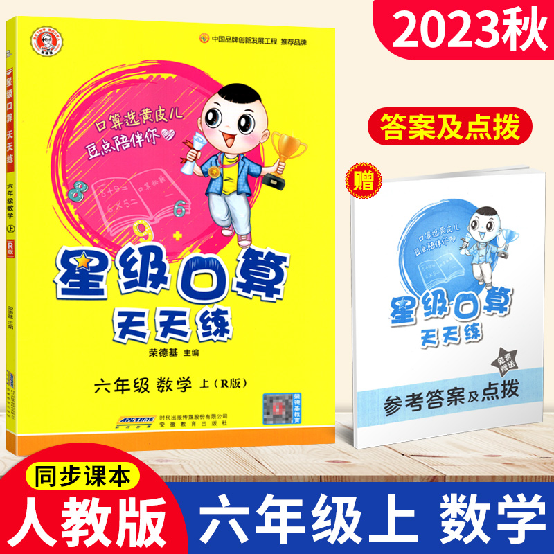 星级口算天天练六年级数学上册人教部编版R 荣德基小学6年级口算训练 小学星级口算六年级上册数学同步口算心算速算天天练口算题卡 书籍/杂志/报纸 小学教辅 原图主图