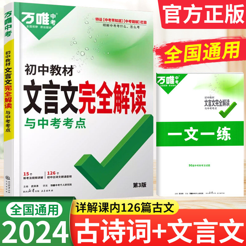 2024万唯中考初中教材文言文完全解读与中考方向一文一练七八九年级文言文专项训练提升初一二初中文言文初三语文总复习备考辅导书怎么看?