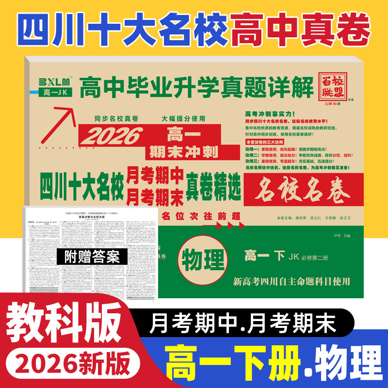 2026版四川十大名校真题卷高一物理下册试卷教科版JK版 成都七中绵阳中学高中同步月考期中期末考试真卷百校联盟真题详解名校名卷