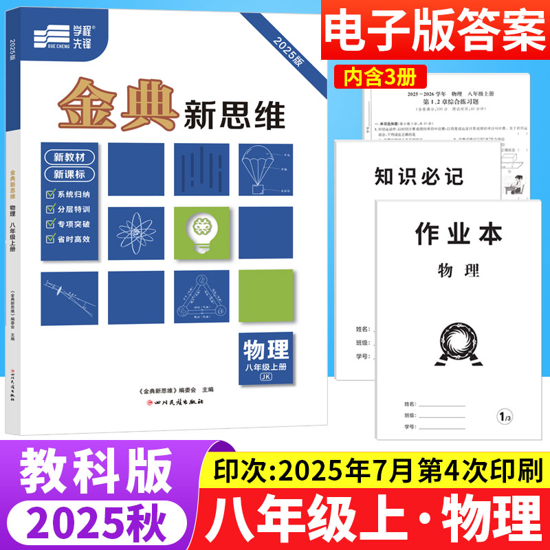 金典新思维八年级上册物理教科版JK 初中物理专题训练知识点分层突破专项训练习册8年级初二物理辅导资料期中期末综合测试卷练习题