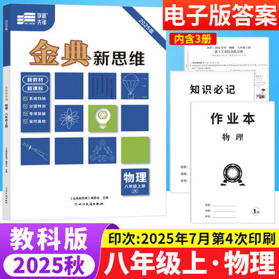 金典新思维八年级上册物理教科版JK 初中物理专题训练知识点分层突破专项训练习册8年级初二物理辅导资料期中期末综合测试卷练习题