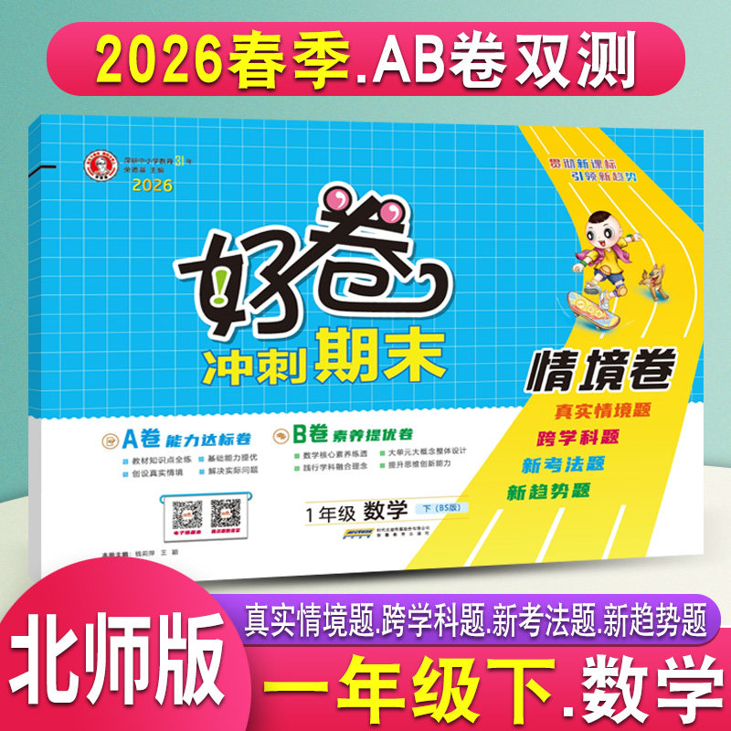 2026春荣德基好卷一年级下册数学北师大版BS课堂同步练习册 小学1年级同步训练试卷单元达标测试卷期中期末考试冲刺模拟试卷练习题