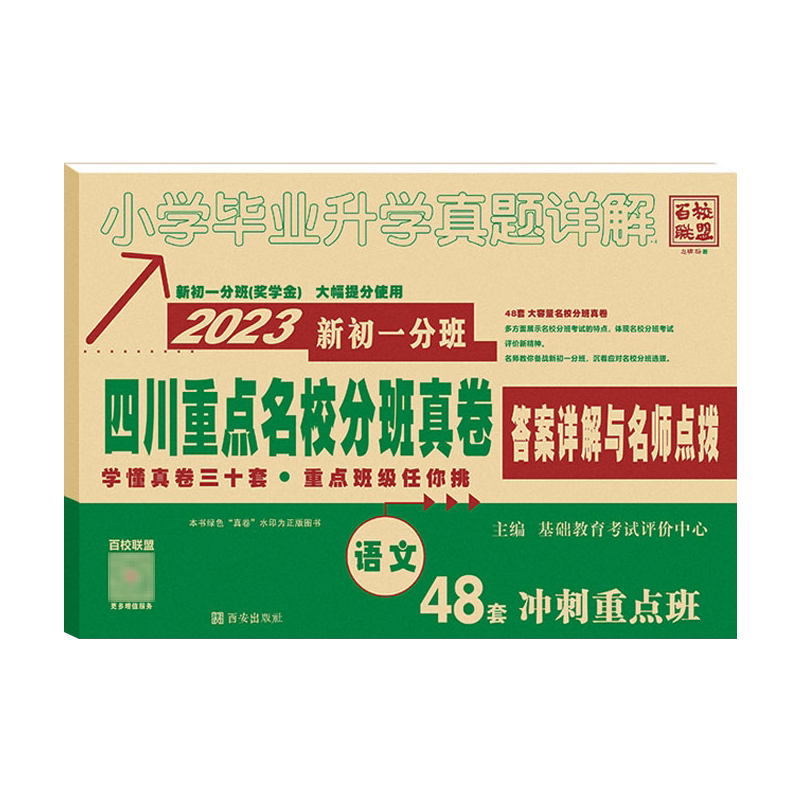 2026四川重点名校分班真卷语文2027新初一分班68套冲刺重点班小升初十大名校成都绵阳小学毕业升学考试试卷模拟真题详解七年级入学