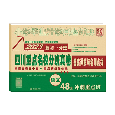 2026四川重点名校分班真卷语文2027新初一分班68套冲刺重点班小升初十大名校成都绵阳小学毕业升学考试试卷模拟真题详解七年级入学
