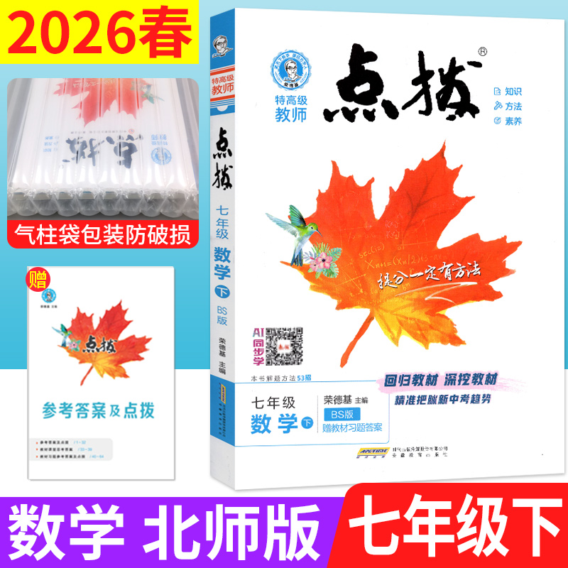 荣德基点拨七年级下册数学北师版
