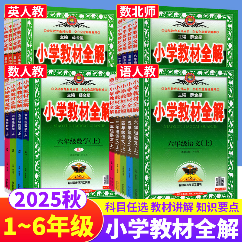 2025秋薛金星小学教材全解一二三四五六年级上册语文人教版数学北师大西师英语外研版 小学教材完全解读课本同步讲解析辅导资料书