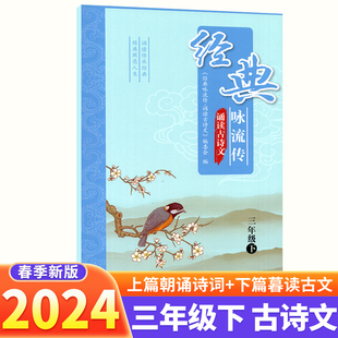 经典咏流传诵读古诗文三年级下册语文古诗词诵读小学课内外文言文完全解读古诗文大全小古文古诗词全练一本通作品鉴赏译文解析