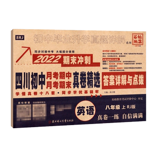 四川名校月考期中真卷精选八年级上册英语试卷人教版初中四川十大名校真卷初二英语真题详解2026期末冲刺辅导资料成都七中东辰中学