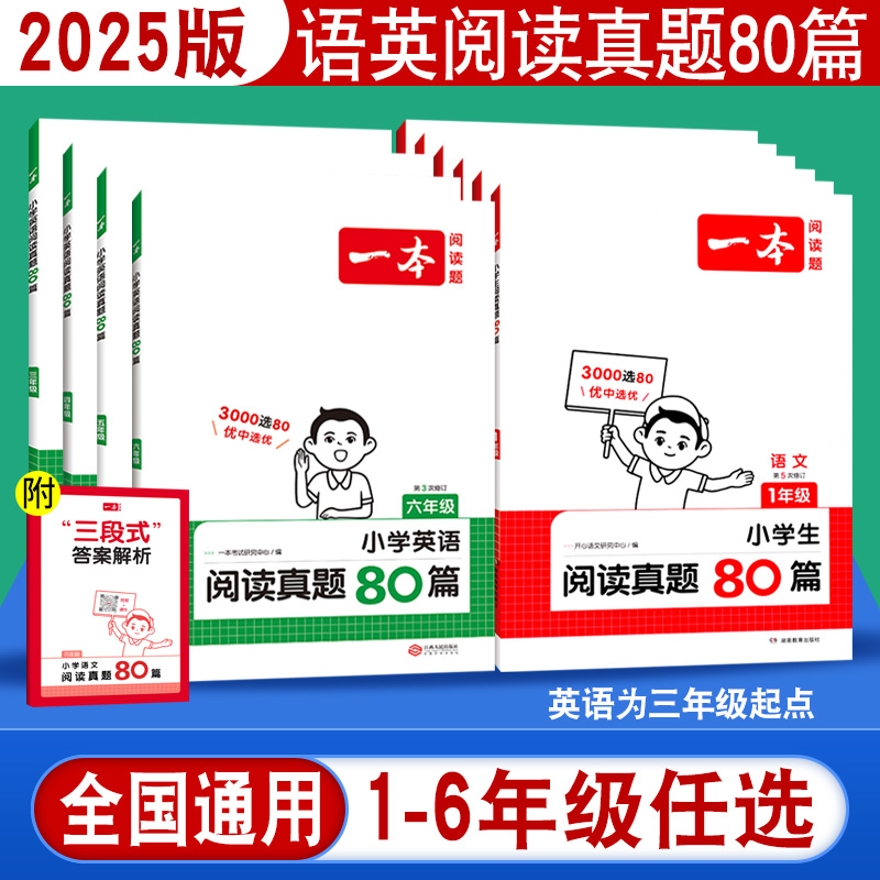 2025版一本小学生语文英语阅读真题80篇一二三四五六年级阅读理解训练题通用版人教版下上册小学英语语文每日一练短文练习阅读真题-封面