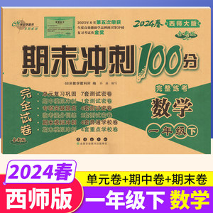 期末冲刺100分一年级下册数学西师版XS教材同步练习题完全试卷 68所名校名卷小学1年级数学试卷单元达标卷期中期末考试模拟测试卷