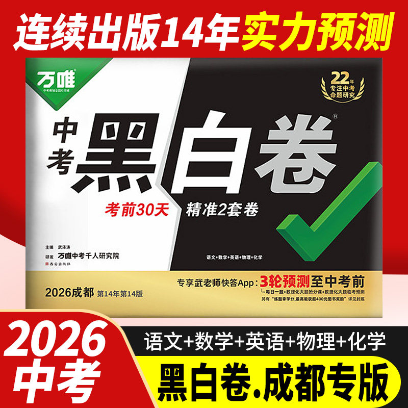 成都发货 万唯中考黑白卷2026成都中考语文数学英语物理化学 万唯黑白卷中考考前精准临考逆袭预测卷真题模拟试卷万维初中试题研究