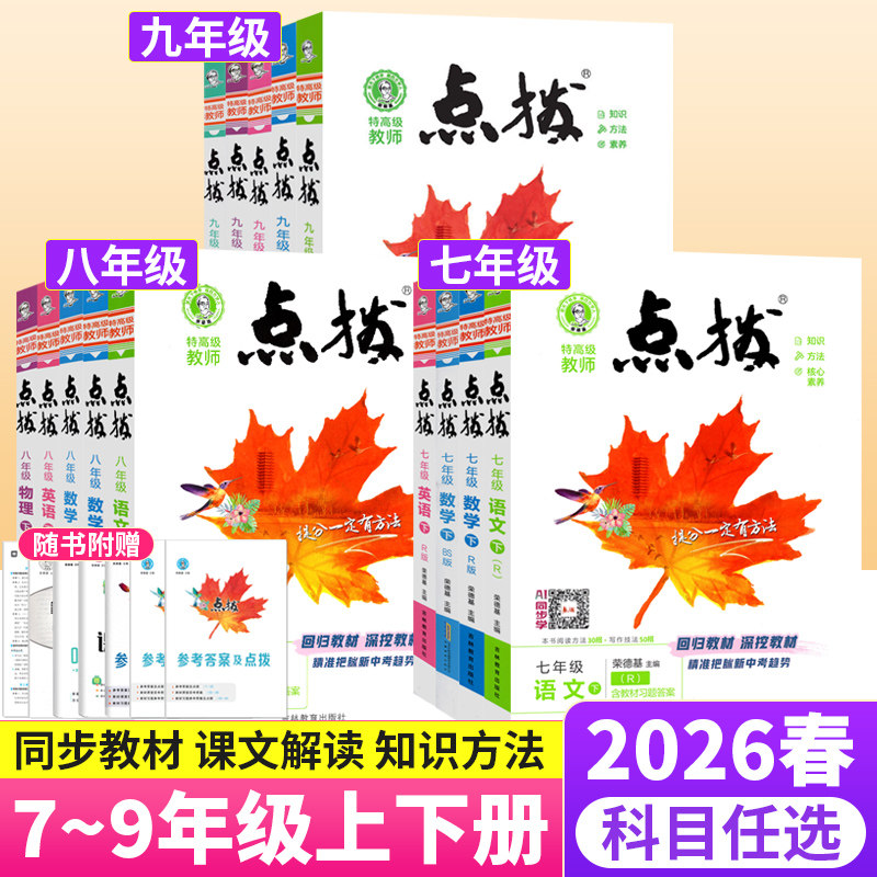 荣德基点拨七八九年级上下册语文数学英语物理化学人教版北师大版华师外研教科鲁教初一初二初三教材同步讲解训练习题册辅导资料书