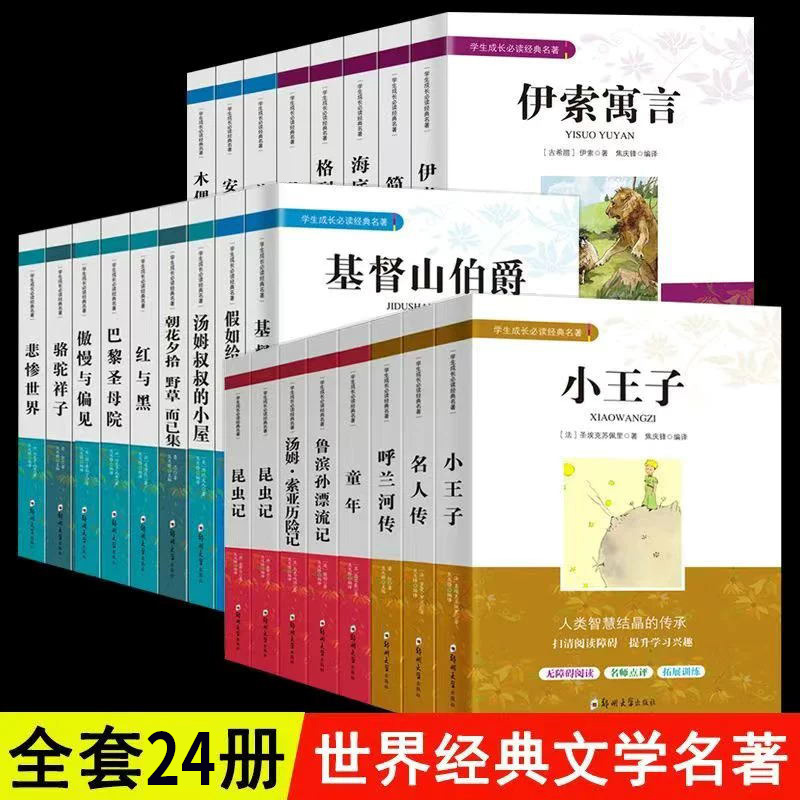 童年名人传昆虫记小王子呼兰河传伊索寓言骆驼祥子海底两万里朝花夕拾简爱钢铁是怎样炼成的鲁滨孙漂流记格列佛游记红与黑-封面