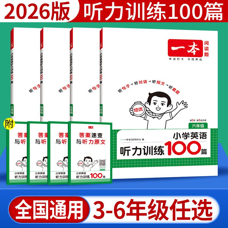 一本英语听力训练100篇三四五六年级英语听力专项训练上下册通用版 小学生英语听力强化训练习题册听力周计划模拟测试题含答案音频