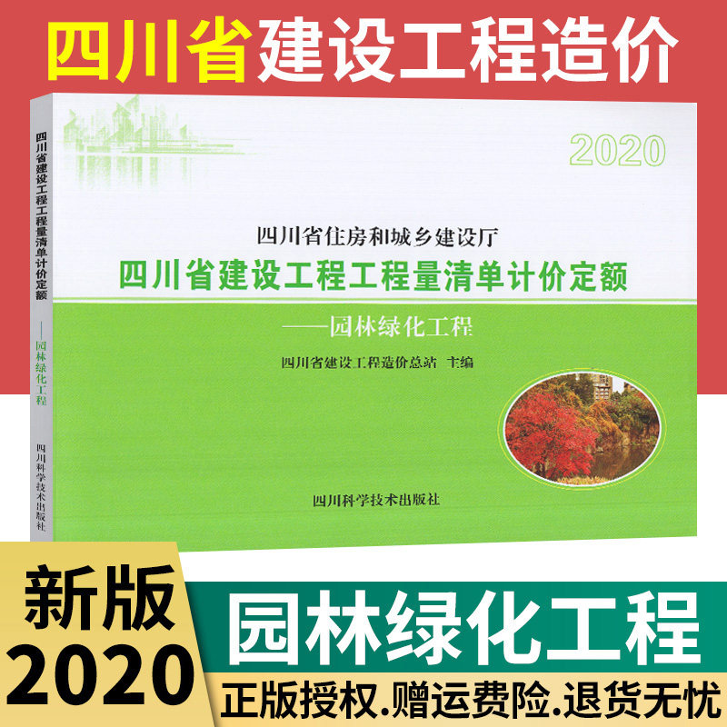 【2020新版现货】四川省建设工程工程量清单计价定额 园林绿化工程 （2021年四月执行）园林绿化 2020工程量清单计价定额 四川定额
