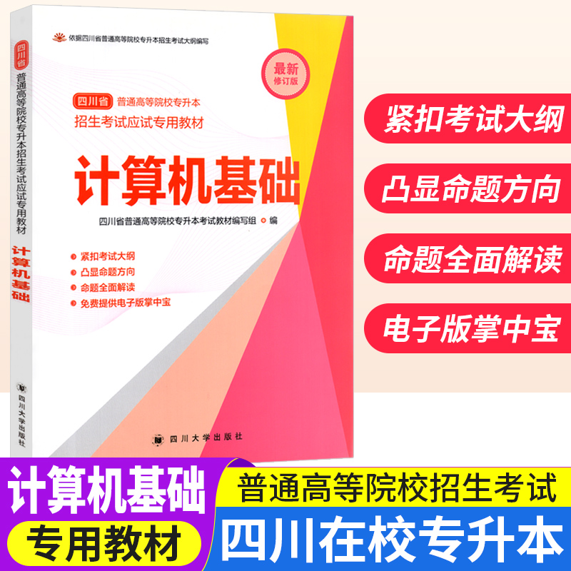 四川专升本教材2024年统招计算机基础专升本教材 四川省普通高等学院在校专升本招生考试应试专用教材全日制专升本复习资料用书 书籍/杂志/报纸 高等成人教育 原图主图