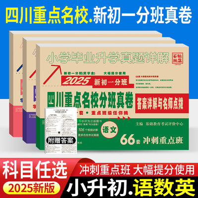 新初一分班四川重点名校分班真卷