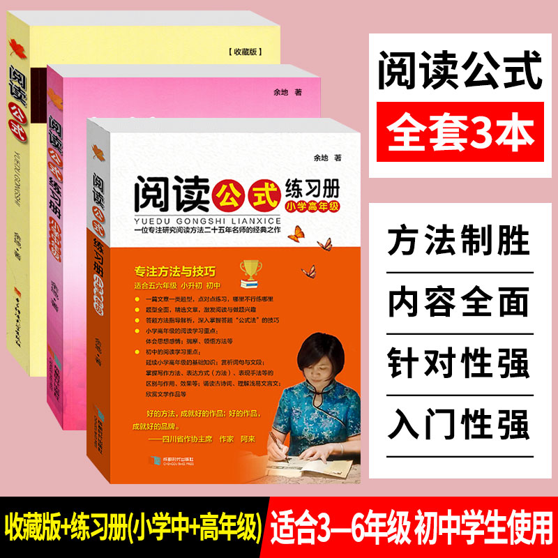 阅读公式+练习册小学中年级+高年级3本语文阅读理解方法与答题技巧专项训练书籍3-7年级阅读训练题如何提高小学生阅读能力写作技巧