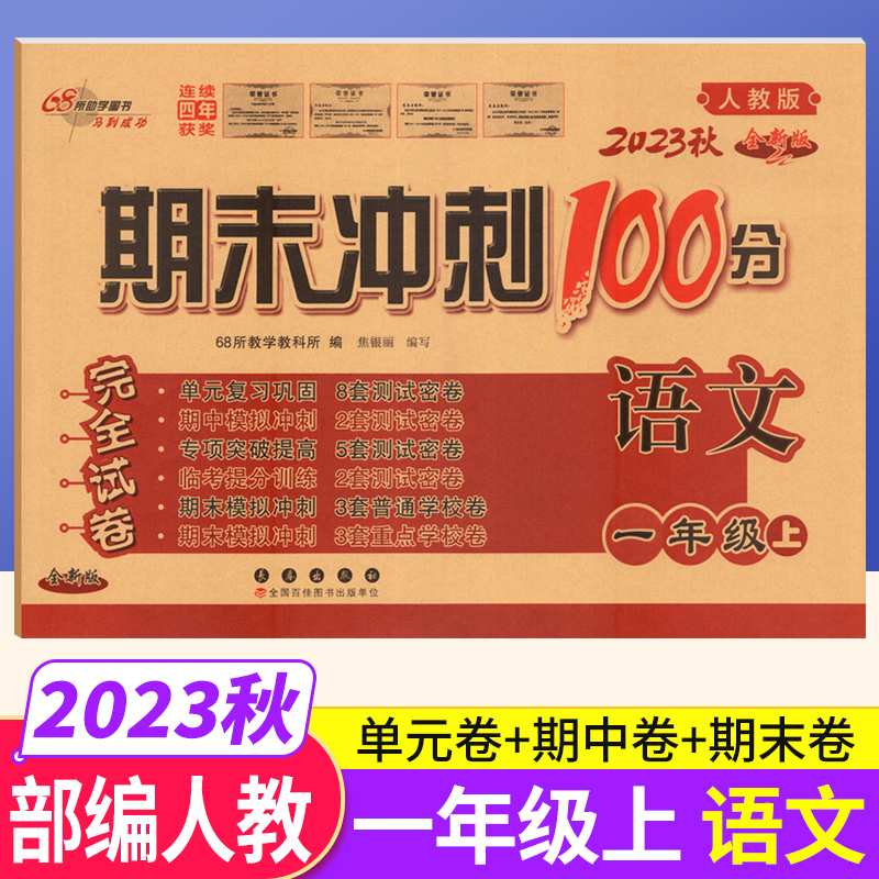 期末冲刺100分一年级上语文人教