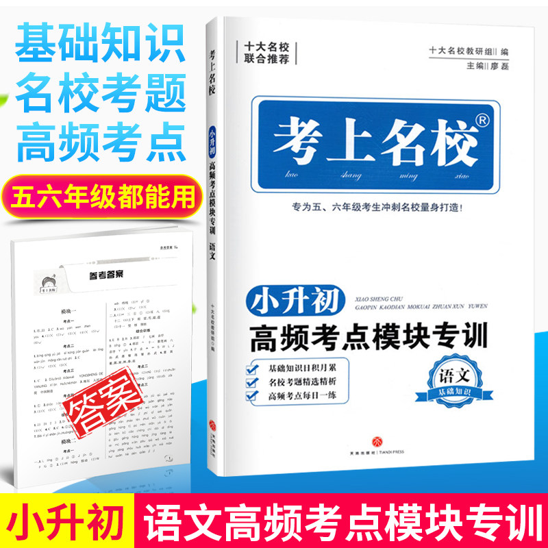新 考上名校语文小升初五六年级小学总复习练习册名校考题56年级考点分类训练冲刺名校模块专训语文基础知识小学升初中资料