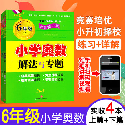 全套4本2022年小学奥数解法与专题6年级第三版 小学生六年级上下册通用 小升初奥数竞赛举一反三 附参考答案