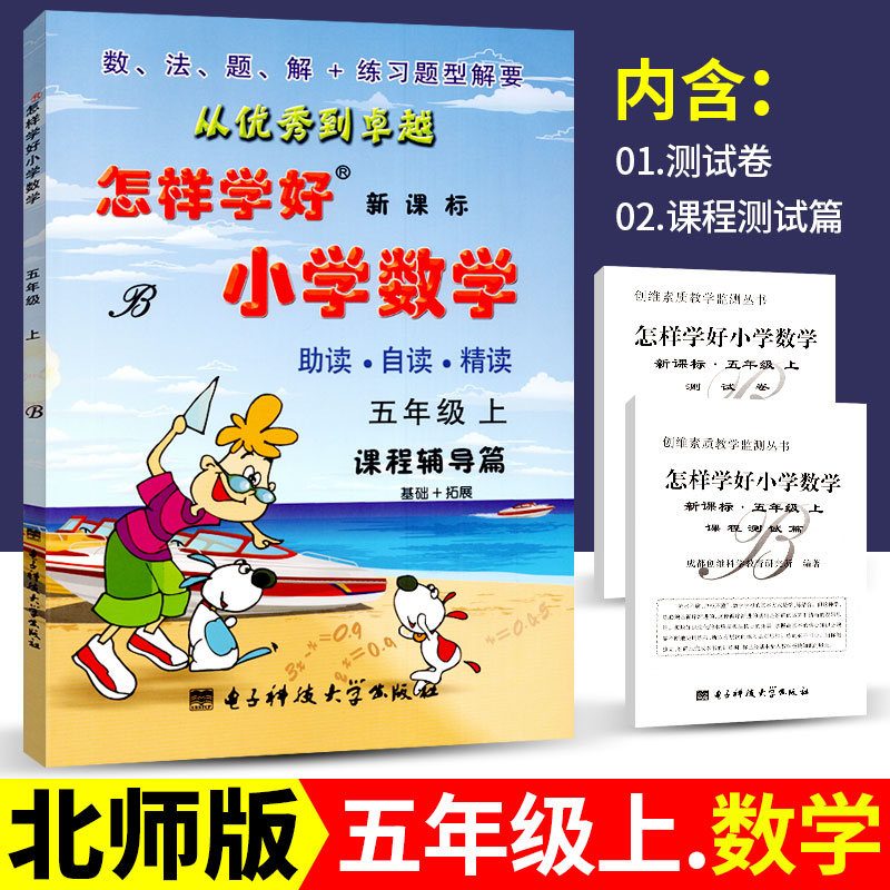 怎样学好小学数学五年级上册北师版BS版 课程辅导篇+课程测试篇 小学5年级数学书同步训练与测试卷 教材全解全练辅导资料练习题册
