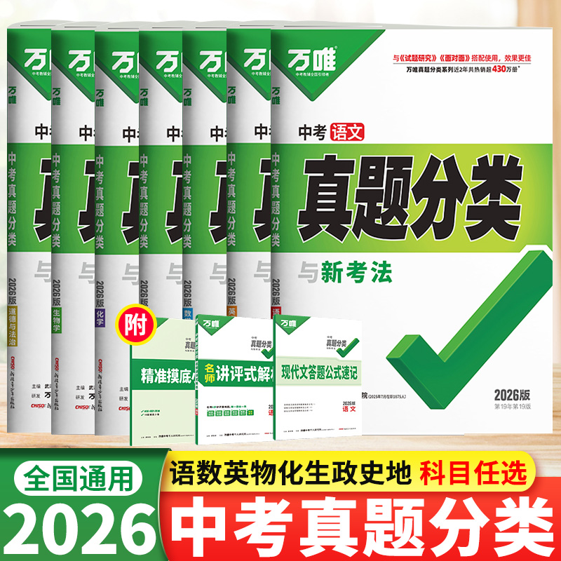 2026万唯中考真题分类卷语文数学英语物理化学生物政治历史地理初三中考总复习资料2025年中考真题试卷万唯中考试题研究历年真题卷