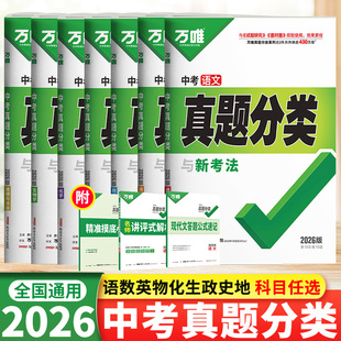 2026万唯中考真题分类卷语文数学英语物理化学生物政治历史地理初三中考总复习资料2025年中考真题试卷万唯中考试题研究历年真题卷