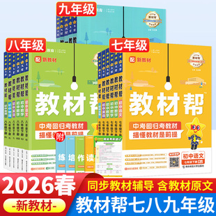 2026春初中教材帮七八九年级上下册物理八上语文数学英语化学生物政治历史地理人教版 天星教育教材帮七年级初一初二 北师华师教科