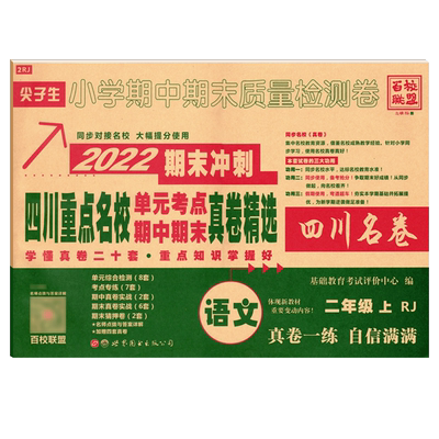 四川十大名校真卷二年级上册语文部编人教版RJ 绵阳成都市重点名校小学二年级上册期末总复习冲刺100分单元期中期末考试真题测试卷