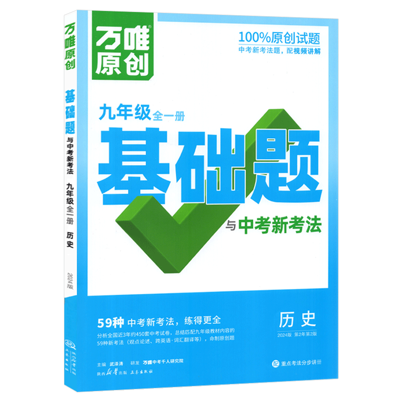 万唯基础题人教版历史