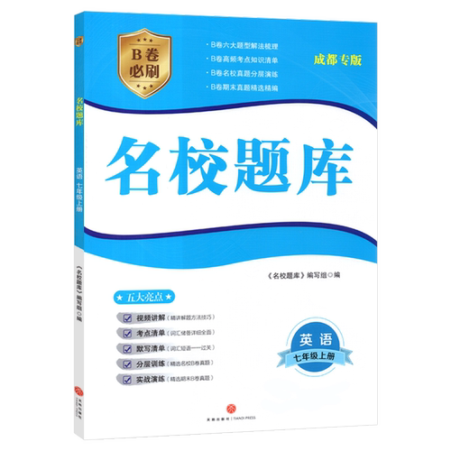 成都市名校题库七年级英语上册人教版 b卷狂练英语七上名校题库期中期末考试真题模拟测试卷B卷巧刷7年级初一英语题型专项训练习册