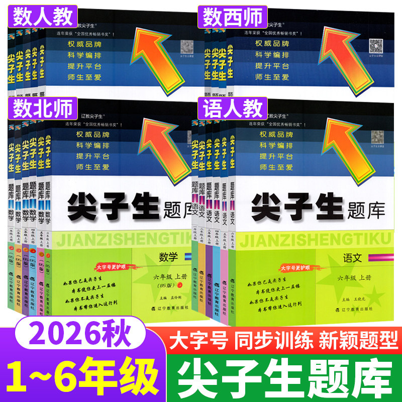 尖子生题库1-6年级语文数学