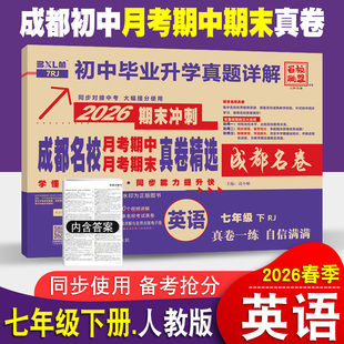 成都名校月考期中真卷精选七年级下册英语试卷人教版 成都专版重点名校真卷初一英语真题详解2026期末冲刺卷嘉祥七中树德石室中学