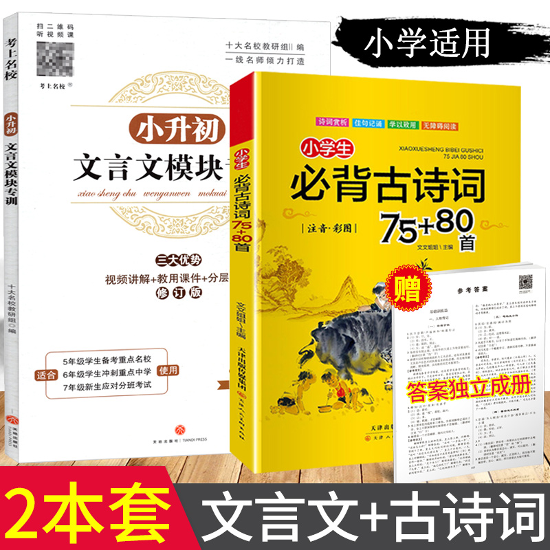 新版小升初文言文模块专训小学生古诗词75+80首小学五六年级文言文阅读与训练走进名校语文阅读理解专项训练书古诗文诵读国学经典