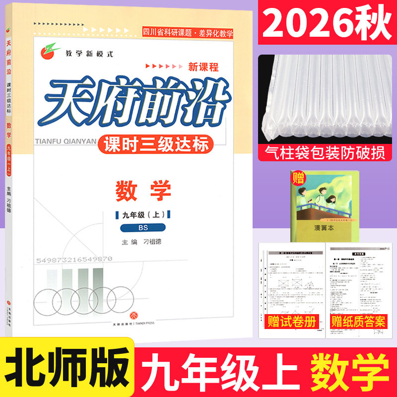 北师大版 2026秋天府前沿课时三级达标九年级上册数学BS同步单元测试卷 初三9年级天府前沿九上数学教材同步练习册试卷A卷100分B卷