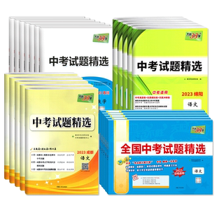 2026天利38套中考全国中考试题精选数学语文英语物理化学政治历史地理四川专版成都绵阳中考真题卷模拟试卷汇编初三中考总复习资料