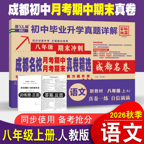 成都名校月考期中真卷精选八年级上册语文试卷人教版 成都专版重点名校真卷初二语文真题详解2027期末冲刺卷七中嘉祥树德石室中学