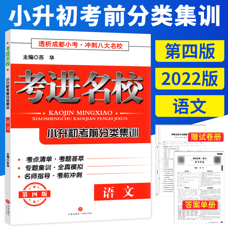 备考七年级考进名校语文小升初考前分类集训冲刺成都八大名校小学毕业升学考试历年真题模拟试卷小考总复习资料考点专题小升初试卷