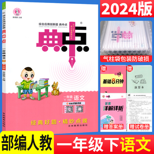 2024春典中点一年级下册语文人教版 荣德基综合应用创新题典中点小学生1年级语文下册课堂同步练习册测试卷题训练典点部编版 RJ版